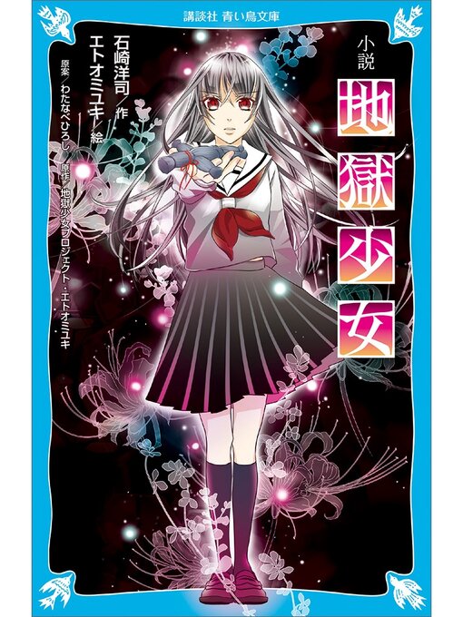 石崎洋司作の小説　地獄少女の作品詳細 - 貸出可能